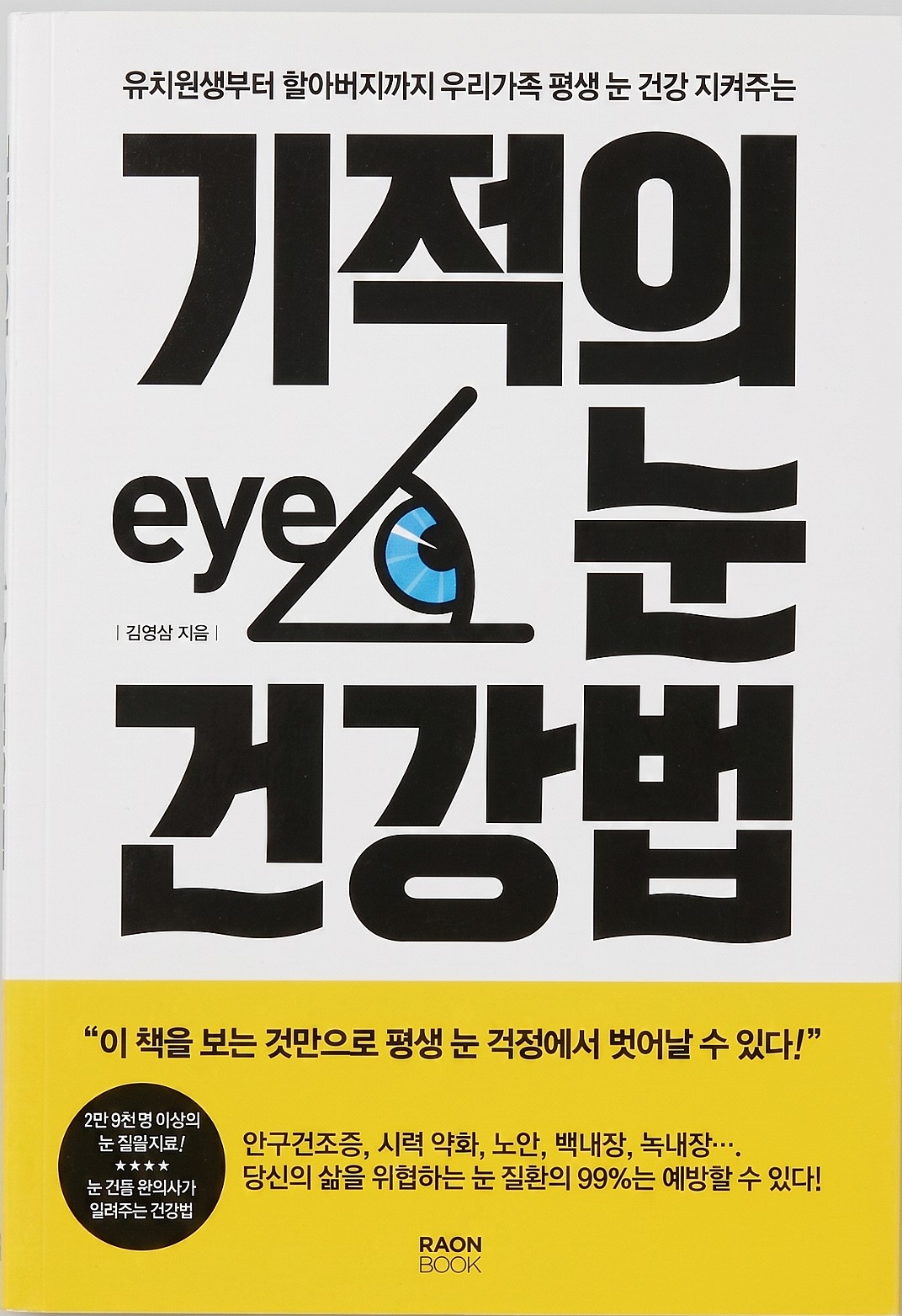 기적의 눈 건강법